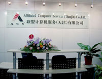 聯盟計算機服務(天津)有限公司ACS