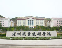 深圳職業信息學院