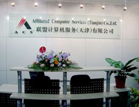 聯盟計算機服務(天津)有限公司ACS